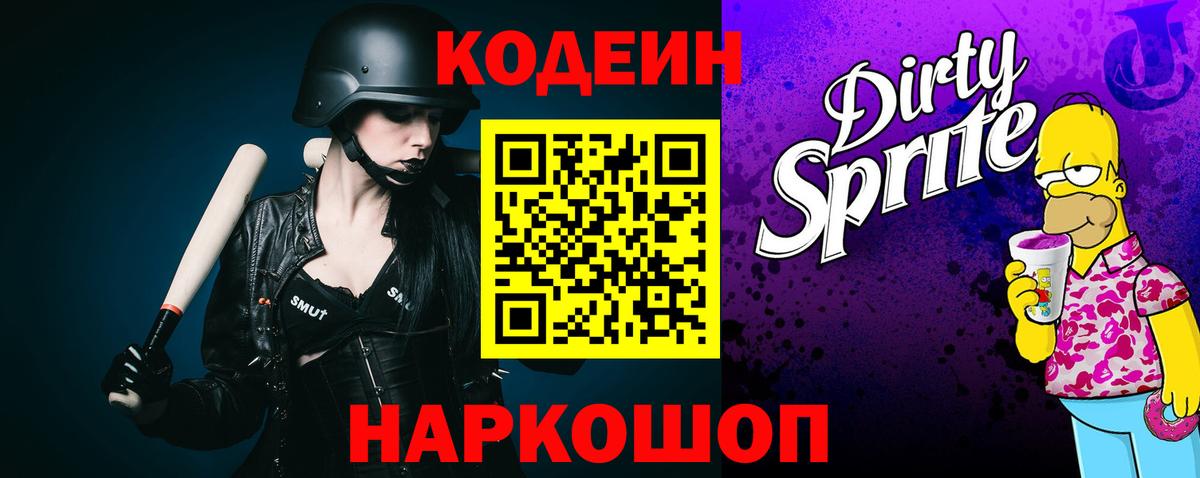 Краснокамск  Кодеин напиток Lean (лин)  Вход с VPN 