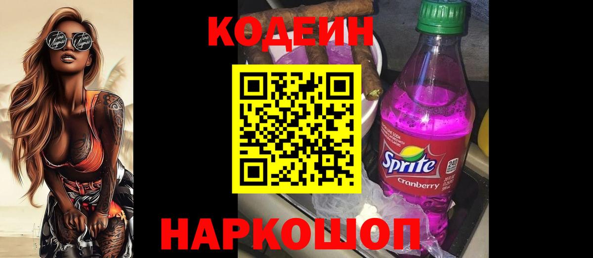 Кодеин напиток Lean (лин) Краснокамск