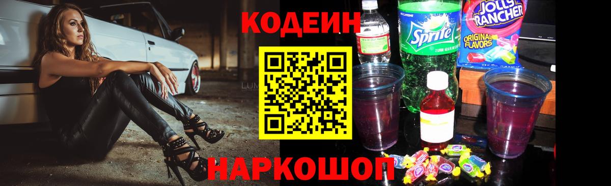 Кодеин Purple Drank Краснокамск